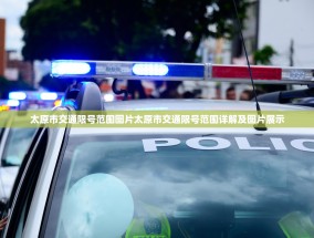 太原市交通限号范围图片太原市交通限号范围详解及图片展示