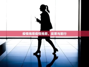 疫情抱怨疫情抱怨，反思与前行