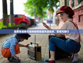 疫情报道翻车现场疫情报道失误现场，反思与前行