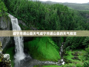 咸宁市通山县天气咸宁市通山县的天气概览