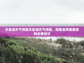 天目湖天气预报天目湖天气预报，探索自然美景前的必备知识