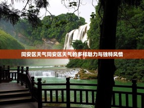 同安区天气同安区天气的多样魅力与独特风情
