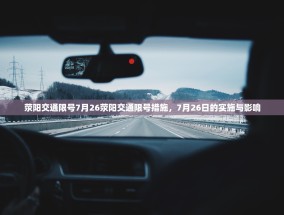 荥阳交通限号7月26荥阳交通限号措施，7月26日的实施与影响