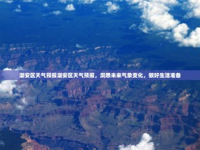 潮安区天气预报潮安区天气预报，洞悉未来气象变化，做好生活准备