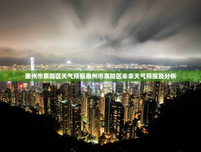 惠州市惠阳区天气预报惠州市惠阳区未来天气预报及分析