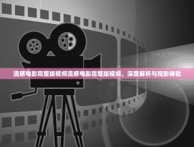 流感电影完整版视频流感电影完整版视频，深度解析与观影体验