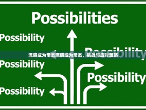 流感成为常态流感成为常态，挑战与应对策略