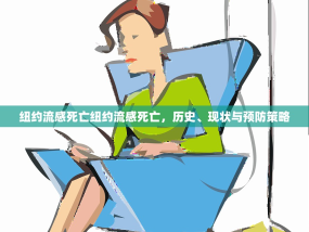 纽约流感死亡纽约流感死亡，历史、现状与预防策略