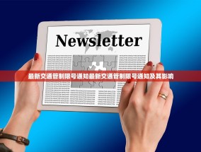 最新交通管制限号通知最新交通管制限号通知及其影响
