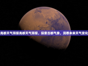 尧都天气预报尧都天气预报，探索古都气象，洞悉未来天气变化