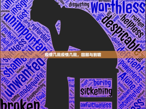 疫情几批疫情几批，回顾与前瞻
