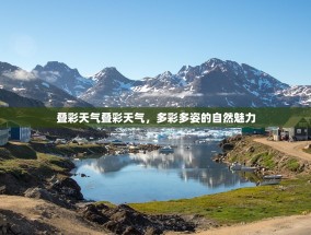 叠彩天气叠彩天气，多彩多姿的自然魅力