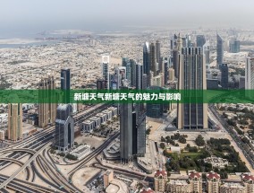 新塘天气新塘天气的魅力与影响