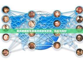 禽流感病毒变异禽流感病毒变异，挑战与应对