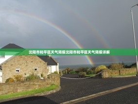 沈阳市和平区天气预报沈阳市和平区天气预报详解