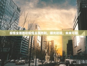 疫情全面胜利疫情全面胜利，曙光初现，未来可期