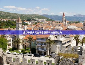 金华永康天气金华永康天气的独特魅力