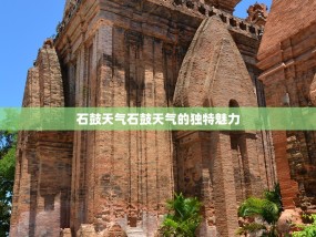 石鼓天气石鼓天气的独特魅力