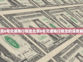 北京6号交通限行规定北京6号交通限行规定的深度解读