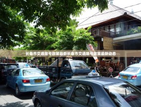 长春市交通限号政策最新长春市交通限号政策最新动态
