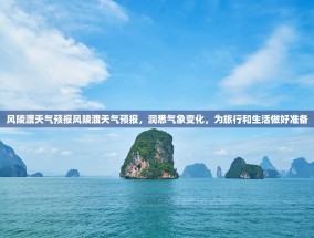 风陵渡天气预报风陵渡天气预报，洞悉气象变化，为旅行和生活做好准备