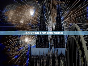 新抚天气新抚天气的多样魅力与影响