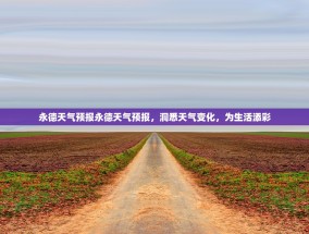 永德天气预报永德天气预报，洞悉天气变化，为生活添彩