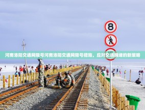 河南洛阳交通网限号河南洛阳交通网限号措施，应对交通拥堵的新策略