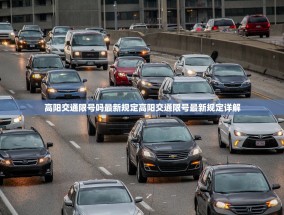 高阳交通限号吗最新规定高阳交通限号最新规定详解