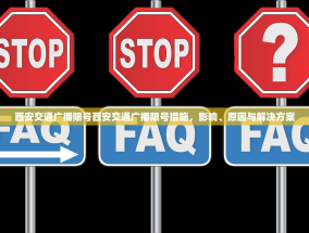 西安交通广播限号西安交通广播限号措施，影响、原因与解决方案