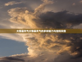大悟县天气大悟县天气的多样魅力与独特风情