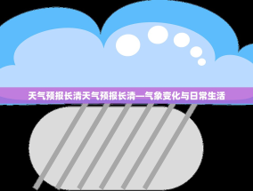 天气预报长清天气预报长清—气象变化与日常生活