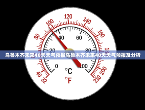 乌鲁木齐未来40天天气预报乌鲁木齐未来40天天气预报及分析