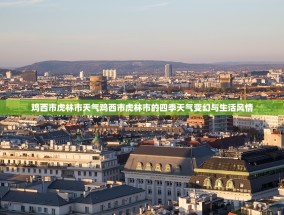鸡西市虎林市天气鸡西市虎林市的四季天气变幻与生活风情