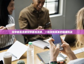 同学都是流感同学都是流感，一场突如其来的健康挑战
