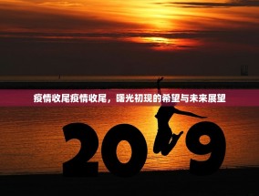 疫情收尾疫情收尾，曙光初现的希望与未来展望