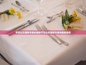 平顶山交通限号通知最新平顶山交通限号通知最新动态