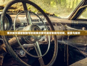 重庆新交通管制限号时间重庆新交通管制限号时间，探索与解析