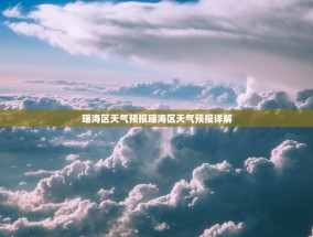 瑶海区天气预报瑶海区天气预报详解