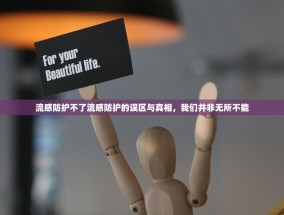 流感防护不了流感防护的误区与真相，我们并非无所不能