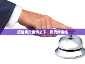 疫情卖货疫情之下，卖货新策略