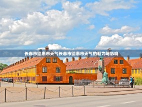 长春市德惠市天气长春市德惠市天气的魅力与影响