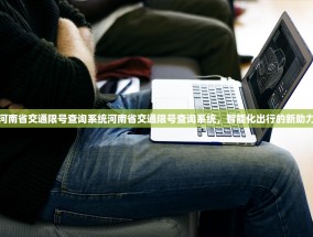 河南省交通限号查询系统河南省交通限号查询系统，智能化出行的新助力