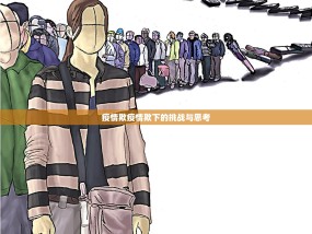 疫情欺疫情欺下的挑战与思考