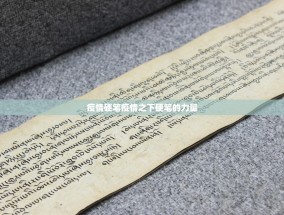 疫情硬笔疫情之下硬笔的力量