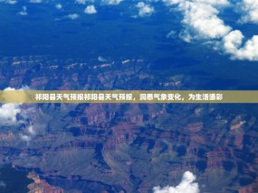 祁阳县天气预报祁阳县天气预报，洞悉气象变化，为生活添彩