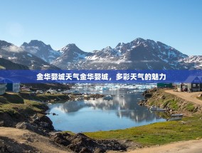 金华婺城天气金华婺城，多彩天气的魅力