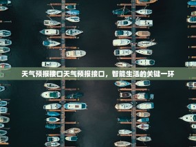 天气预报接口天气预报接口，智能生活的关键一环