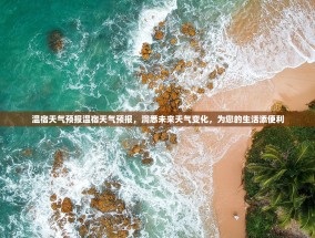 温宿天气预报温宿天气预报，洞悉未来天气变化，为您的生活添便利