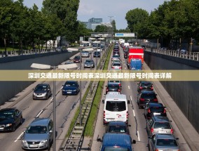 深圳交通最新限号时间表深圳交通最新限号时间表详解